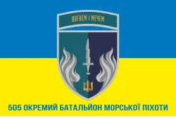 Флаг 505 ОБМП (отдельный батальон морской пехоты) ВМС Украины. Вариант-19 Флаг 505 ОБМП (отдельный батальон морской пехоты) ВМС Украины. Вариант-19