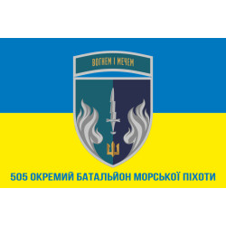 Прапор 505 ОБМП (окремий батальйон морської піхоти) ВМС України. Варіант-19 Прапор 505 ОБМП (окремий батальйон морської піхоти) ВМС України. Варіант-19
