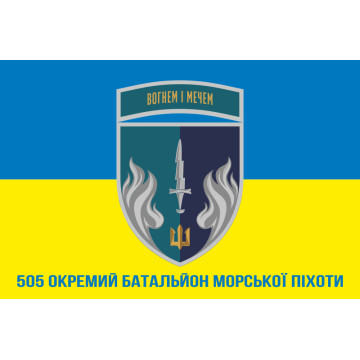 Прапор 505 ОБМП (окремий батальйон морської піхоти) ВМС України. Варіант-19 Прапор 505 ОБМП (окремий батальйон морської піхоти) ВМС України. Варіант-19