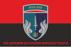 Флаг 505 ОБМП (отдельный батальон морской пехоты) ВМС Украины. Вариант-21 Флаг 505 ОБМП (отдельный батальон морской пехоты) ВМС Украины. Вариант-21