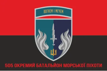 Флаг 505 ОБМП (отдельный батальон морской пехоты) ВМС Украины. Вариант-21 Флаг 505 ОБМП (отдельный батальон морской пехоты) ВМС Украины. Вариант-21