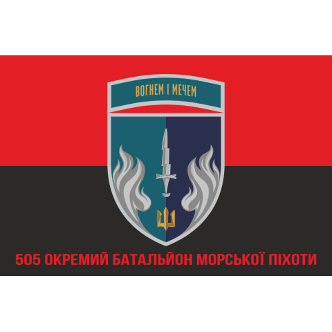Прапор 505 ОБМП (окремий батальйон морської піхоти) ВМС України. Варіант-21