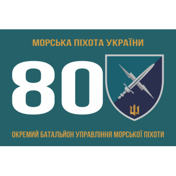 Прапор 80 ОБУМП (окремий батальйон управління морської піхоти) ВМС України. Варіант-01