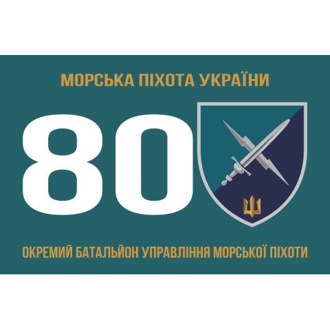 Прапор 80 ОБУМП (окремий батальйон управління морської піхоти) ВМС України. Варіант-01 Прапор 80 ОБУМП (окремий батальйон управління морської піхоти) ВМС України. Варіант-01