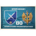 Прапор 80 ОБУМП (окремий батальйон управління морської піхоти) ВМС України. Варіант-02 Прапор 80 ОБУМП (окремий батальйон управління морської піхоти) ВМС України. Варіант-02