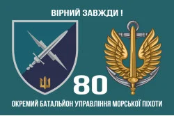 Флаг 80 ОБУМП (отдельный батальон управления морской пехоты) ВМС Украины. Вариант-02 Флаг 80 ОБУМП (отдельный батальон управления морской пехоты) ВМС Украины. Вариант-02