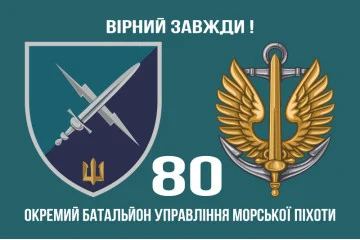 Флаг 80 ОБУМП (отдельный батальон управления морской пехоты) ВМС Украины. Вариант-02 Флаг 80 ОБУМП (отдельный батальон управления морской пехоты) ВМС Украины. Вариант-02