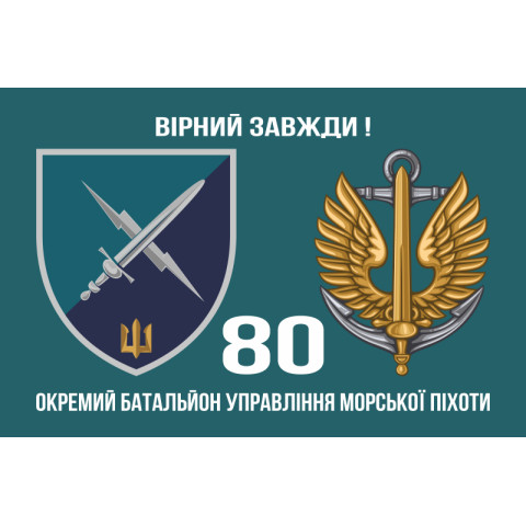 Прапор 80 ОБУМП (окремий батальйон управління морської піхоти) ВМС України. Варіант-02 Прапор 80 ОБУМП (окремий батальйон управління морської піхоти) ВМС України. Варіант-02