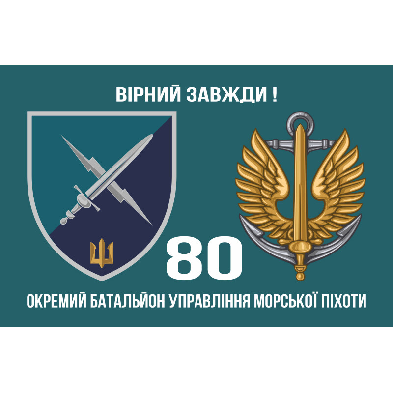 Прапор 80 ОБУМП (окремий батальйон управління морської піхоти) ВМС України. Варіант-02 Прапор 80 ОБУМП (окремий батальйон управління морської піхоти) ВМС України. Варіант-02