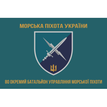 Прапор 80 ОБУМП (окремий батальйон управління морської піхоти) ВМС України. Варіант-03