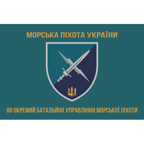 Прапор 80 ОБУМП (окремий батальйон управління морської піхоти) ВМС України. Варіант-03 Прапор 80 ОБУМП (окремий батальйон управління морської піхоти) ВМС України. Варіант-03