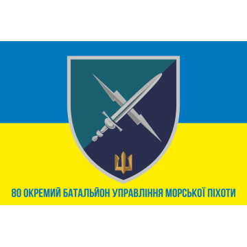 Прапор 80 ОБУМП (окремий батальйон управління морської піхоти) ВМС України. Варіант-08