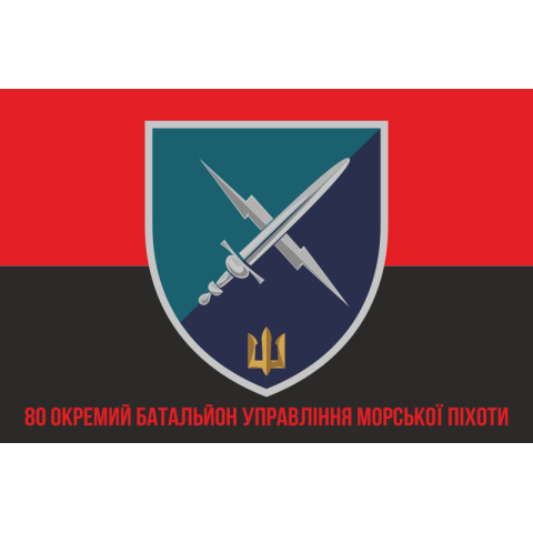 Прапор 80 ОБУМП (окремий батальйон управління морської піхоти) ВМС України. Варіант-10 Прапор 80 ОБУМП (окремий батальйон управління морської піхоти) ВМС України. Варіант-10