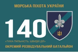 Прапор 140 ОРБ (окремий розвідувальний батальйон) ВМС України. Варіант-08 Прапор 140 ОРБ (окремий розвідувальний батальйон) ВМС України. Варіант-08