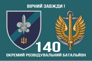 Флаг 140 ОРБ (отдельный разведывательный батальон) ВМС Украины. Вариант-09 Флаг 140 ОРБ (отдельный разведывательный батальон) ВМС Украины. Вариант-09