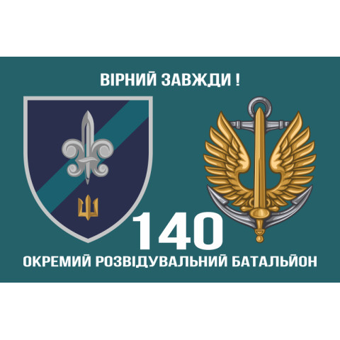 Флаг 140 ОРБ (отдельный разведывательный батальон) ВМС Украины. Вариант-09 Флаг 140 ОРБ (отдельный разведывательный батальон) ВМС Украины. Вариант-09