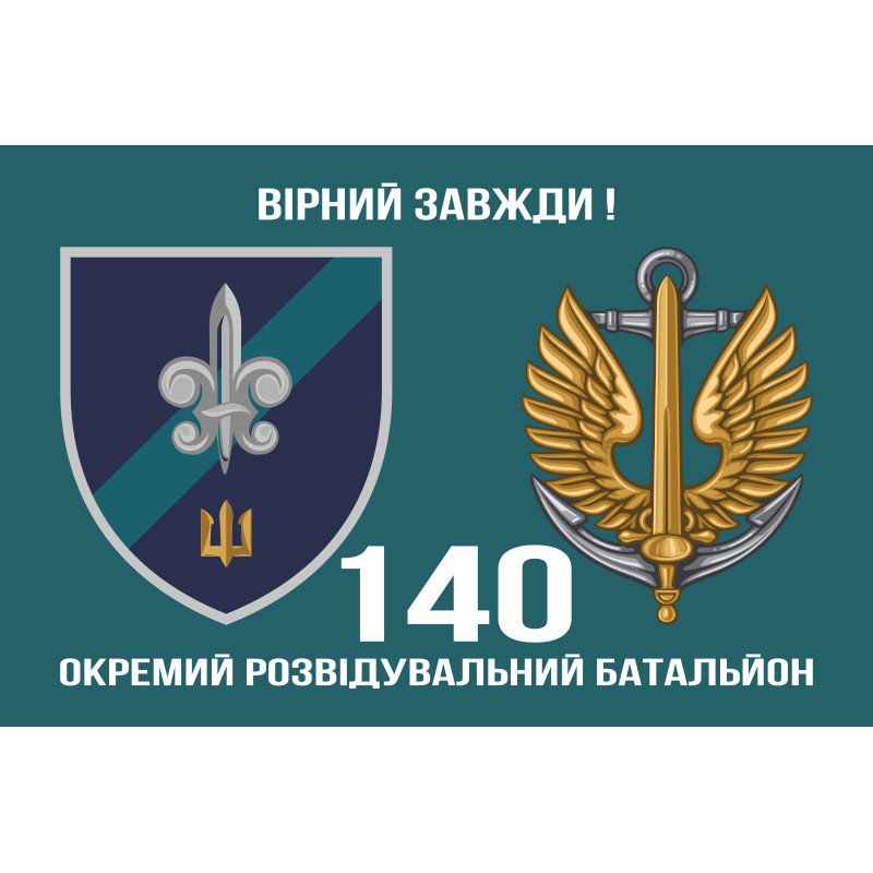 Флаг 140 ОРБ (отдельный разведывательный батальон) ВМС Украины. Вариант-09 Флаг 140 ОРБ (отдельный разведывательный батальон) ВМС Украины. Вариант-09