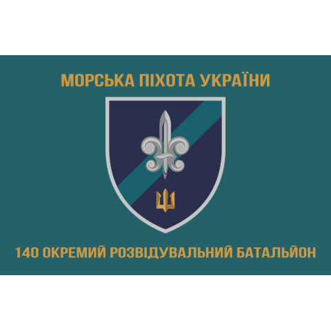 Флаг 140 ОРБ (отдельный разведывательный батальон) ВМС Украины. Вариант-10 Флаг 140 ОРБ (отдельный разведывательный батальон) ВМС Украины. Вариант-10