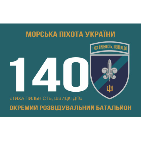 Флаг 140 ОРБ (отдельный разведывательный батальон) ВМС Украины. Вариант-19 Флаг 140 ОРБ (отдельный разведывательный батальон) ВМС Украины. Вариант-19