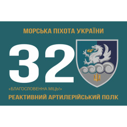 Прапор 32 РеАП (реактивний артилерійський полк) ВМС України. Варіант-10 Прапор 32 РеАП (реактивний артилерійський полк) ВМС України. Варіант-10