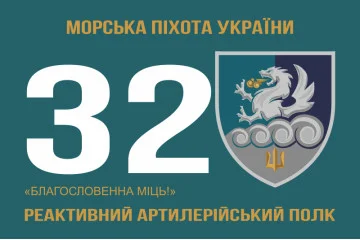 Флаг 32 РеАП (реактивный артиллерийский полк) ВМС Украины. Вариант-10