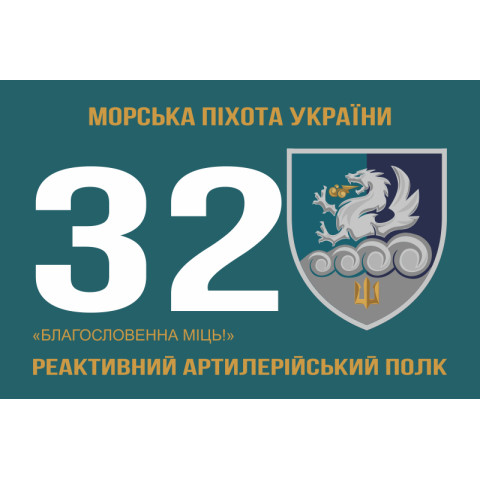 Прапор 32 РеАП (реактивний артилерійський полк) ВМС України. Варіант-10
