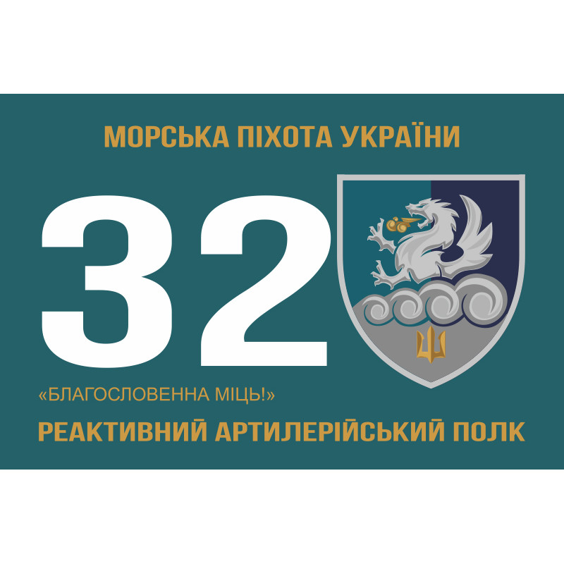 Флаг 32 РеАП (реактивный артиллерийский полк) ВМС Украины. Вариант-10 Флаг 32 РеАП (реактивный артиллерийский полк) ВМС Украины. Вариант-10