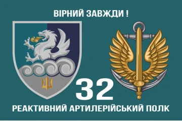 Флаг 32 РеАП (реактивный артиллерийский полк) ВМС Украины. Вариант-11