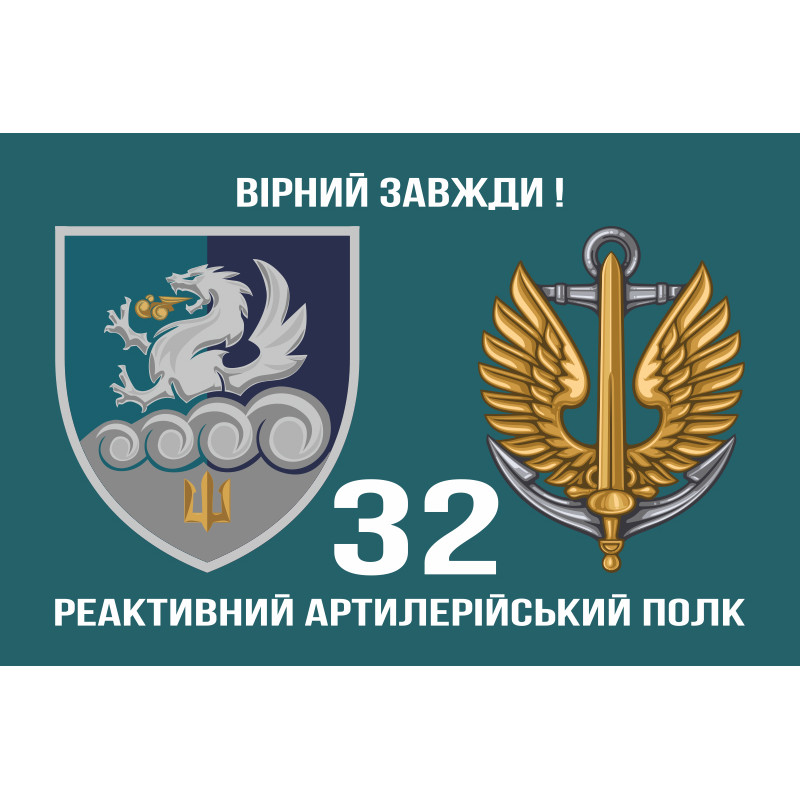 Флаг 32 РеАП (реактивный артиллерийский полк) ВМС Украины. Вариант-11 Флаг 32 РеАП (реактивный артиллерийский полк) ВМС Украины. Вариант-11