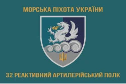 Прапор 32 РеАП (реактивний артилерійський полк) ВМС України. Варіант-12