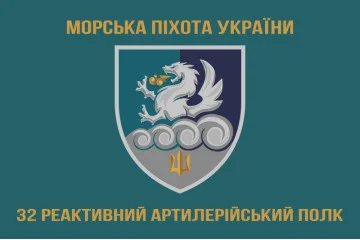 Флаг 32 РеАП (реактивный артиллерийский полк) ВМС Украины. Вариант-12