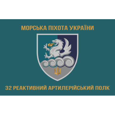 Прапор 32 РеАП (реактивний артилерійський полк) ВМС України. Варіант-12
