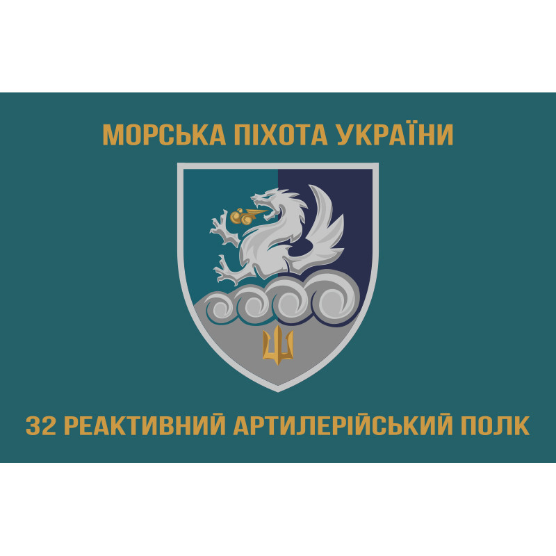 Флаг 32 РеАП (реактивный артиллерийский полк) ВМС Украины. Вариант-12 Флаг 32 РеАП (реактивный артиллерийский полк) ВМС Украины. Вариант-12