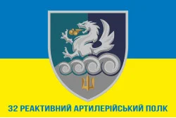 Прапор 32 РеАП (реактивний артилерійський полк) ВМС України. Варіант-17