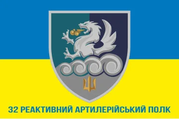 Флаг 32 РеАП (реактивный артиллерийский полк) ВМС Украины. Вариант-17