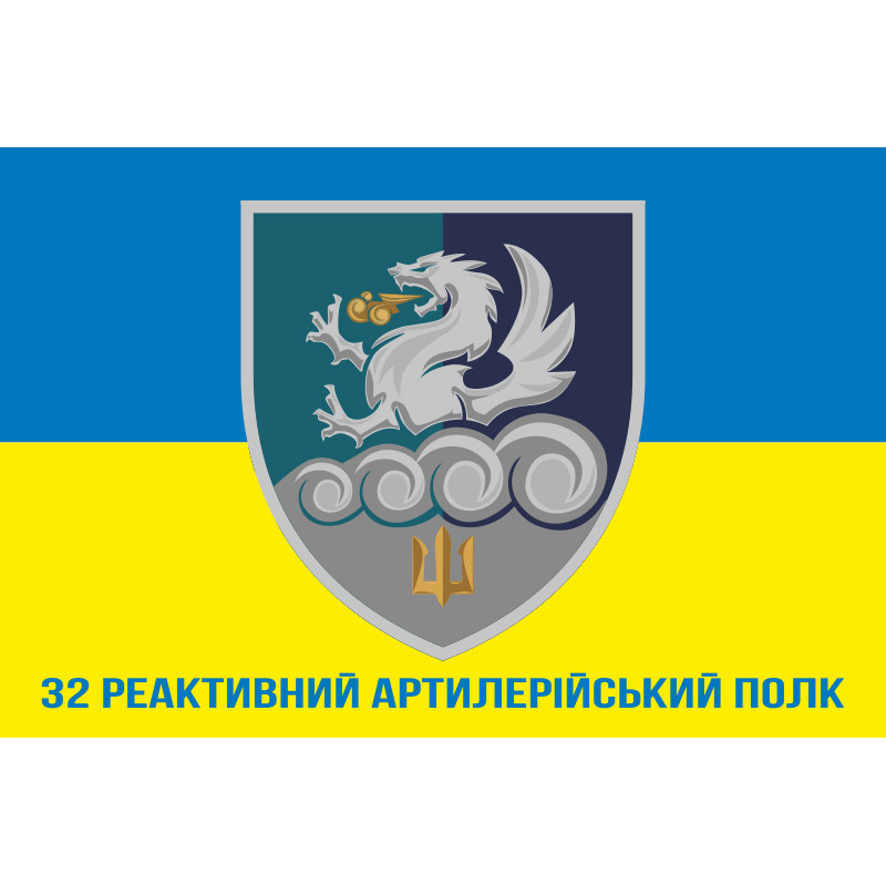 Флаг 32 РеАП (реактивный артиллерийский полк) ВМС Украины. Вариант-17 Флаг 32 РеАП (реактивный артиллерийский полк) ВМС Украины. Вариант-17