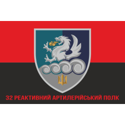 Прапор 32 РеАП (реактивний артилерійський полк) ВМС України. Варіант-19 Прапор 32 РеАП (реактивний артилерійський полк) ВМС України. Варіант-19