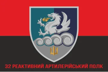Флаг 32 РеАП (реактивный артиллерийский полк) ВМС Украины. Вариант-19