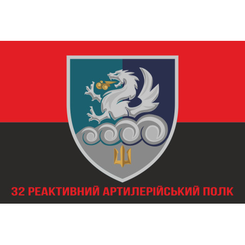 Прапор 32 РеАП (реактивний артилерійський полк) ВМС України. Варіант-19
