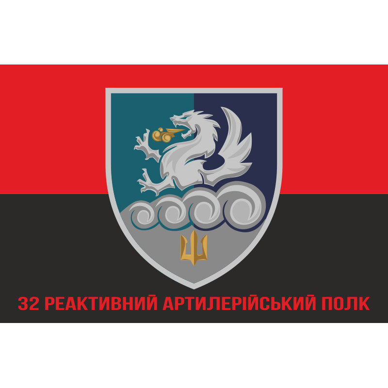 Флаг 32 РеАП (реактивный артиллерийский полк) ВМС Украины. Вариант-19 Флаг 32 РеАП (реактивный артиллерийский полк) ВМС Украины. Вариант-19