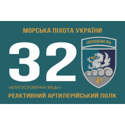 Прапор 32 РеАП (реактивний артилерійський полк) ВМС України. Варіант-21 Прапор 32 РеАП (реактивний артилерійський полк) ВМС України. Варіант-21