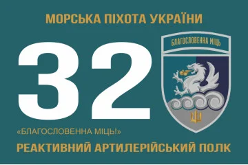 Флаг 32 РеАП (реактивный артиллерийский полк) ВМС Украины. Вариант-21 Флаг 32 РеАП (реактивный артиллерийский полк) ВМС Украины. Вариант-21