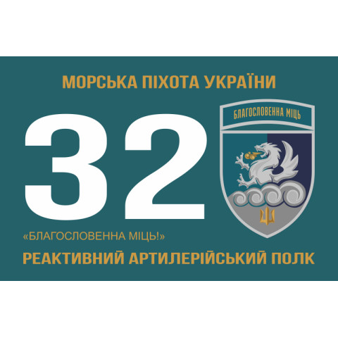 Прапор 32 РеАП (реактивний артилерійський полк) ВМС України. Варіант-21