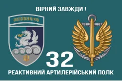 Прапор 32 РеАП (реактивний артилерійський полк) ВМС України. Варіант-22