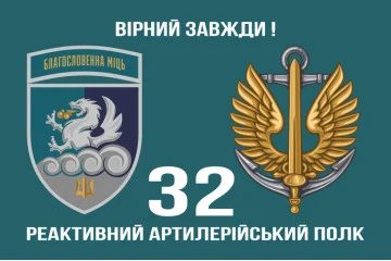 Флаг 32 РеАП (реактивный артиллерийский полк) ВМС Украины. Вариант-22 Флаг 32 РеАП (реактивный артиллерийский полк) ВМС Украины. Вариант-22