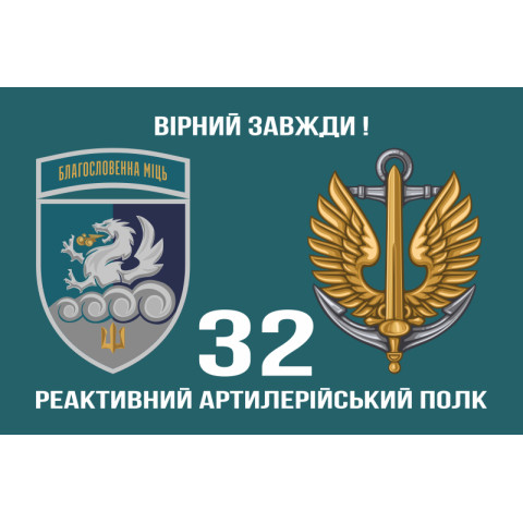 Прапор 32 РеАП (реактивний артилерійський полк) ВМС України. Варіант-22