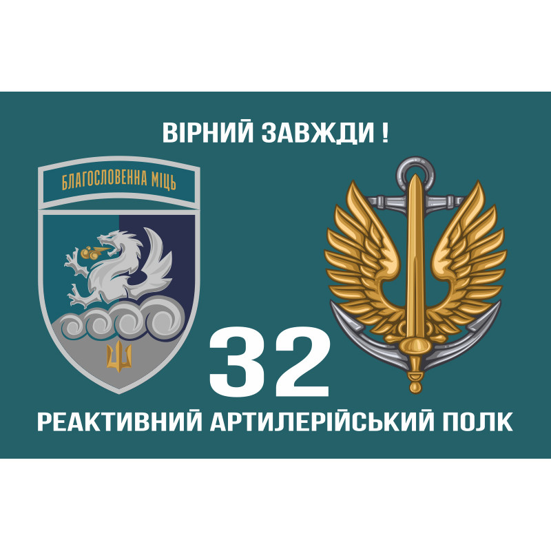 Флаг 32 РеАП (реактивный артиллерийский полк) ВМС Украины. Вариант-22 Флаг 32 РеАП (реактивный артиллерийский полк) ВМС Украины. Вариант-22