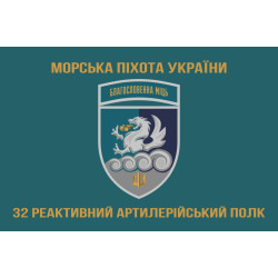 Прапор 32 РеАП (реактивний артилерійський полк) ВМС України. Варіант-23 Прапор 32 РеАП (реактивний артилерійський полк) ВМС України. Варіант-23