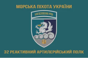 Флаг 32 РеАП (реактивный артиллерийский полк) ВМС Украины. Вариант-23 Флаг 32 РеАП (реактивный артиллерийский полк) ВМС Украины. Вариант-23
