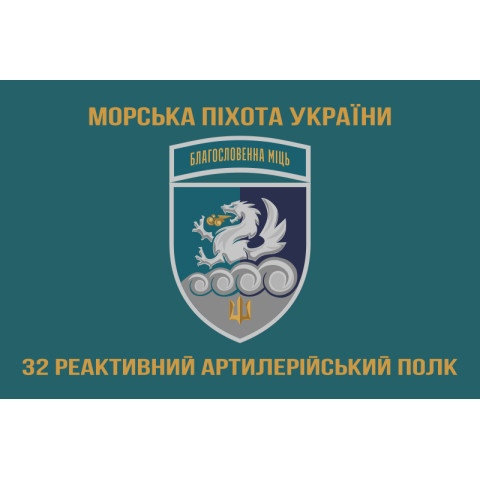 Прапор 32 РеАП (реактивний артилерійський полк) ВМС України. Варіант-23